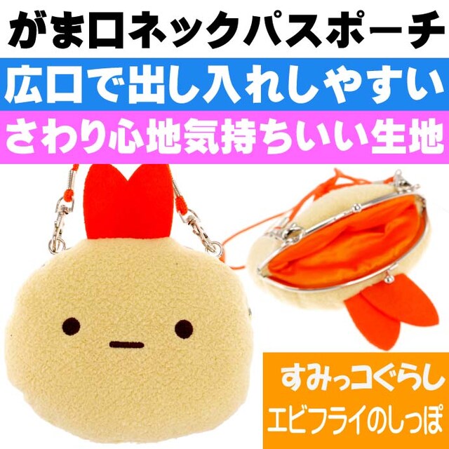すみっコぐらし えびふらいのしっぽ がま口パスポーチ Un317 女性ファッション 新品 中古のオークション モバオク No すみっコぐらし えびふらいのしっぽ がま口パスポーチ Un317 女性ファッション 新品 中古のオークション モバオク No