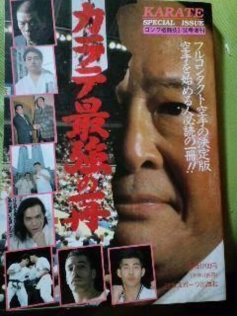 絶版 カラテ最強の一冊 大山倍達 黒崎健時 他 新品 中古のオークション モバオク