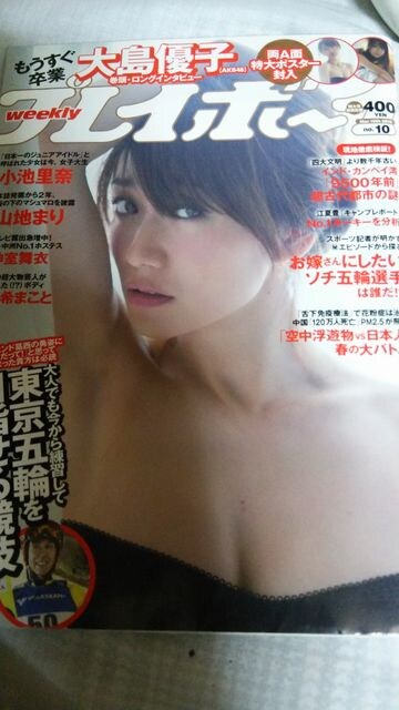 プレイボーイ 14 3 10 大島優子 小池里奈 山地まり 神室舞衣 新品 中古のオークション モバオク プレイボーイ 14 3 10 大島優子 小池里奈 山地まり 神室舞衣 新品 中古のオークション モバオク