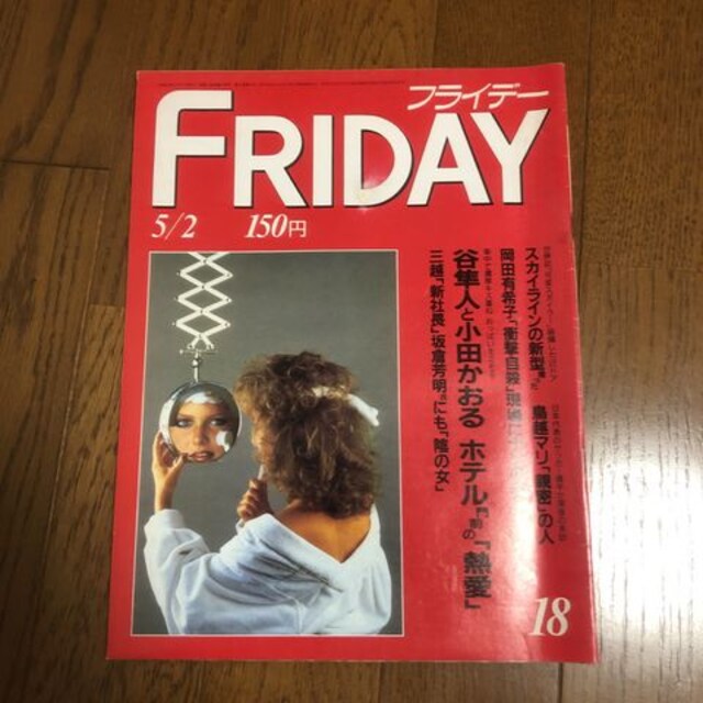 即決 Friday フライデー 昭和61年5月2日発行 谷隼人 他 本 雑誌 新品 中古のオークション モバオク No