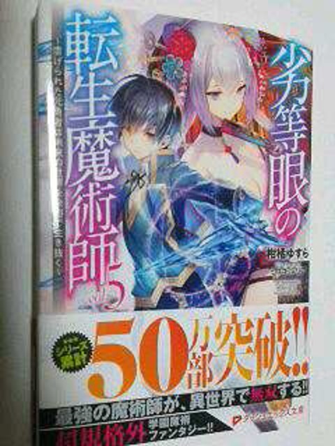 劣等眼の転生魔術師 第5巻 本 雑誌 新品 中古のオークション モバオク 劣等眼の転生魔術師 第5巻 本 雑誌 新品 中古のオークション モバオク
