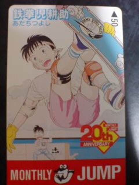 月刊少年ジャンプ鉄拳児耕助 未使用テレカ50度 チケット 金券 新品 中古のオークション モバオク