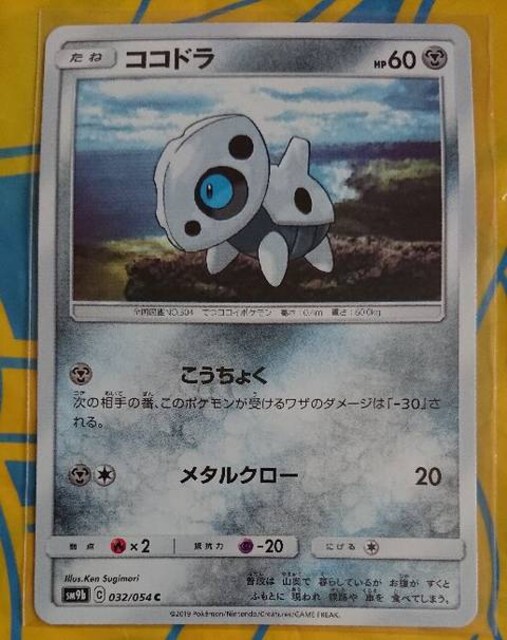 ポケモンカード たね ココドラ Sm9b 032 054 330 トレーディングカード 新品 中古のオークション モバオク